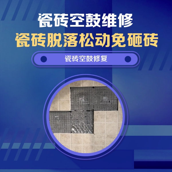 揭阳市瓷砖空鼓维修公司分享卫生间墙面瓷砖空鼓面积较大时，如何进行注浆修补？