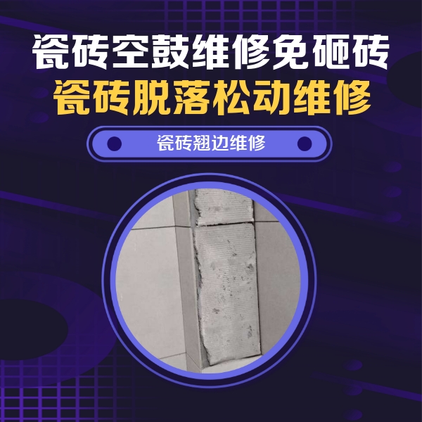 揭阳市瓷砖空鼓维修公司分享主卧的瓷砖空鼓维修方法