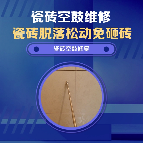 揭阳市瓷砖空鼓维修公司分享如何判断瓷砖空鼓的面积？