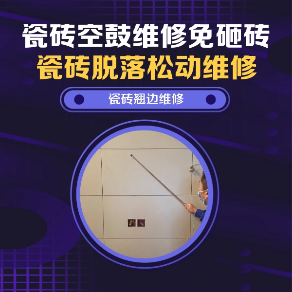 揭阳市瓷砖空鼓维修公司分享瓷砖空鼓面积较大时，除了注浆修补还有哪些维修方法？