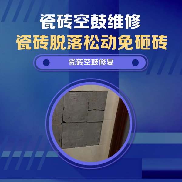 揭阳市瓷砖空鼓维修公司分享砖缝注浆修补空鼓的注意事项有哪些？