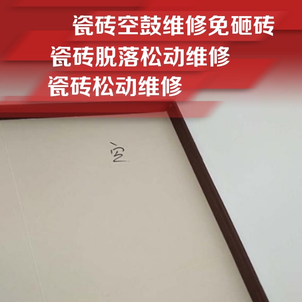 揭阳市瓷砖空鼓维修公司分享卫生间墙面瓷砖空鼓