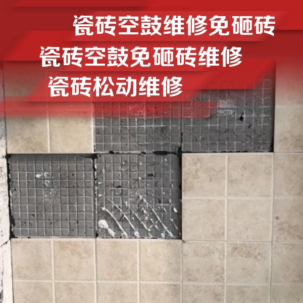 揭阳市瓷砖空鼓维修公司分享地砖空鼓维修的知识