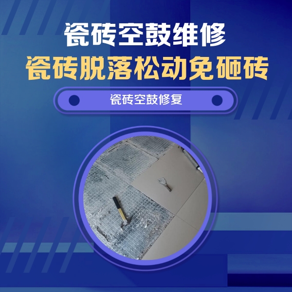 揭阳市瓷砖空鼓维修公司分享瓷砖松动维修的方法