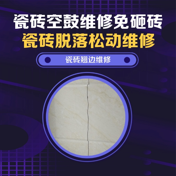揭阳市瓷砖空鼓维修公司分享砖缝注浆修补空鼓的具体操作步骤是什么