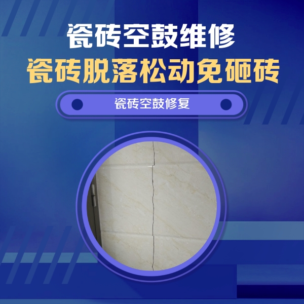 揭阳市瓷砖空鼓维修公司分享瓷砖空鼓面积较大时，除了注浆修补还有哪些维修方法？